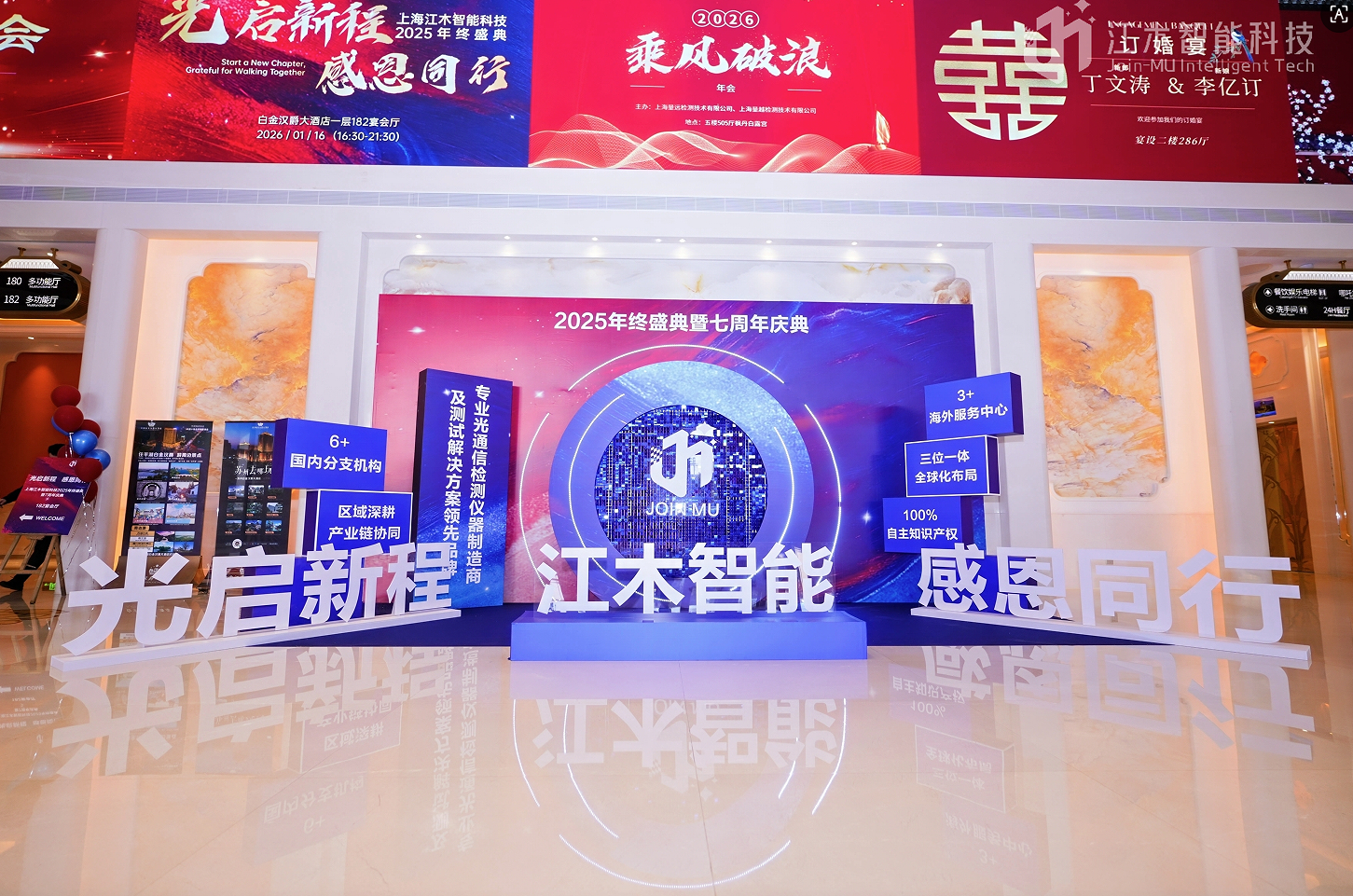 光启新程 感恩同行 江木智能2025年终盛典暨7周年庆典圆满