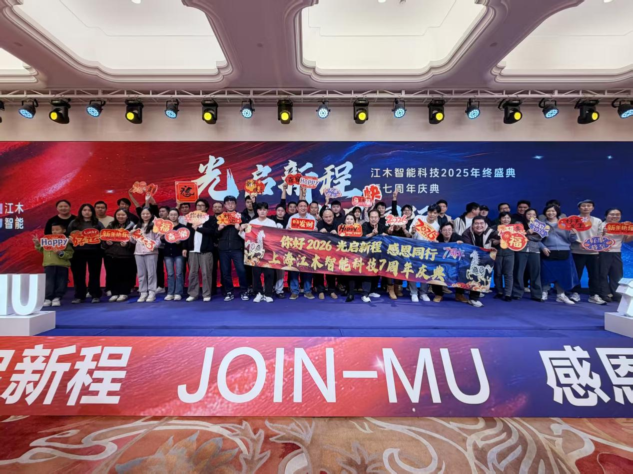 光启新程 感恩同行 江木智能2025年终盛典暨7周年庆典圆满落幕(图2)