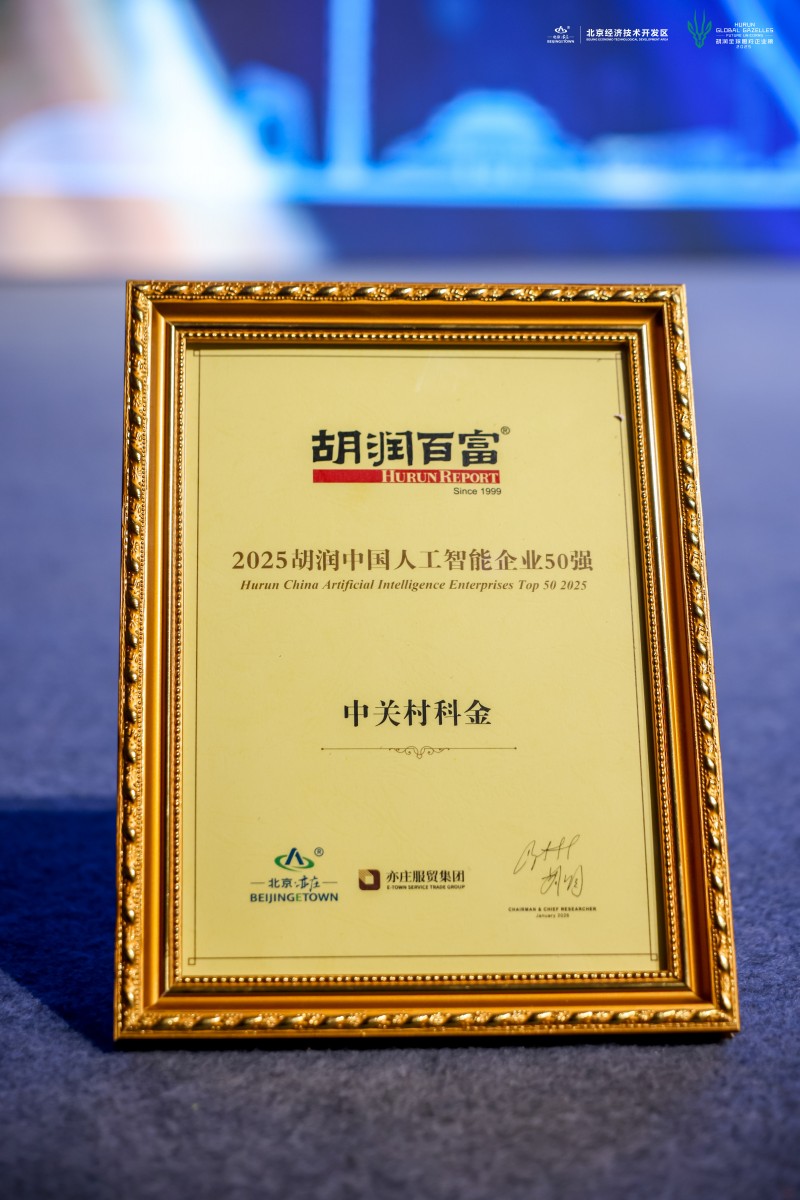深耕笃行！中关村科金蝉联《胡润中国人工智能企业50强