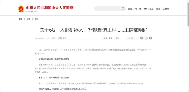 关于6G、人形机器人、智能制造工程……工信部明确