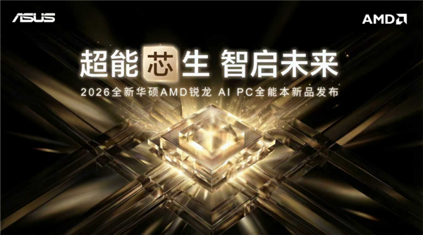 性能与AI实现跨越式突破 华硕重磅发布2026 AMD锐龙A