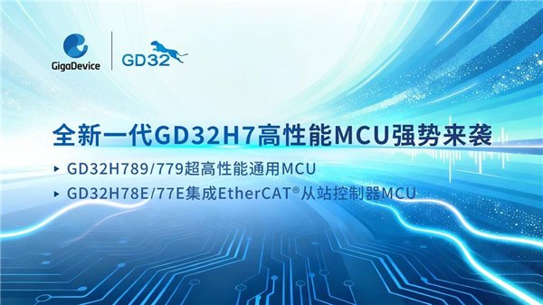 兆易创新GD32H7高性能系列MCU强势扩容