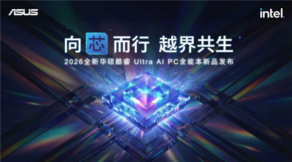 全芯战力赋能多场景高能、高效 华硕2026酷睿Ultra A