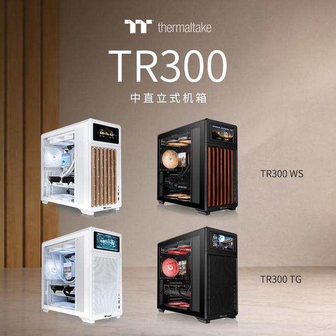 曜越推出TR300机箱：可选实木格栅前板款支持扩展6 LCD
