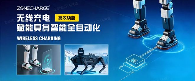 无线充电高效续航赋能具身智能全自动化