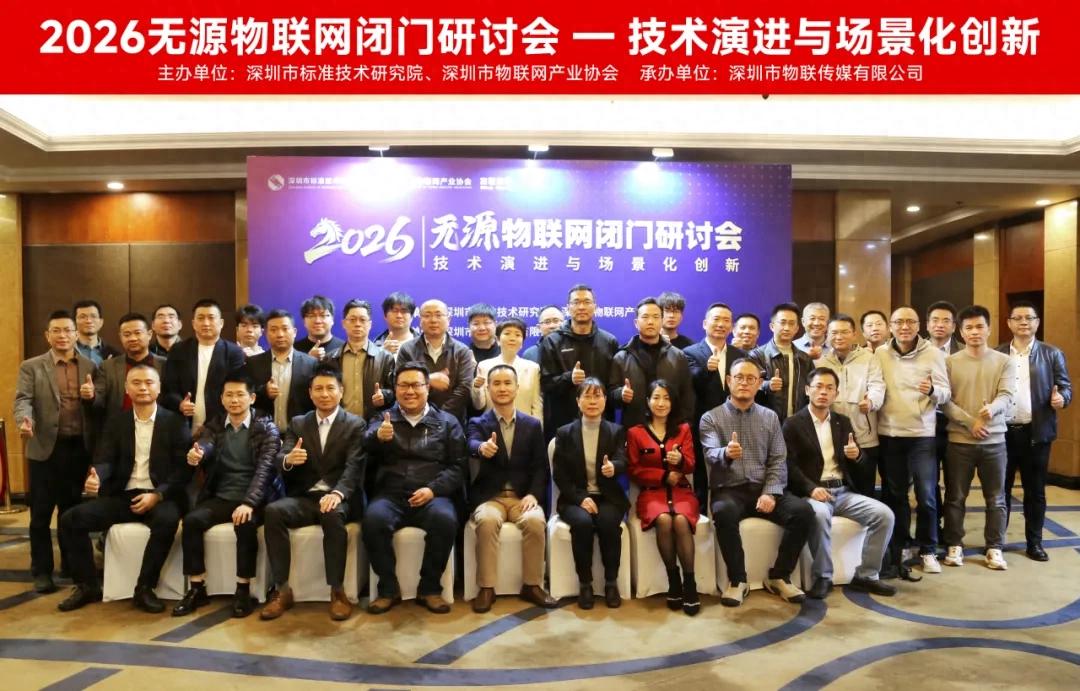 深圳市物联网产业协会举办“2026无源物联网闭门研讨会——技术演进与场景化创新”(图1)