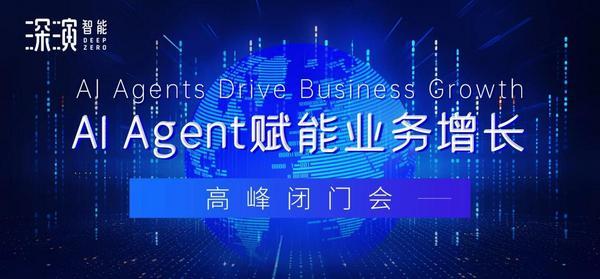 深演智能DeepAgent 30版本亮相上海七大领域智能体应用赋能增长新范式(图1)