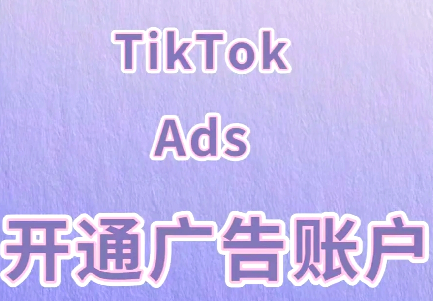 2026年7家TikTok广告开户服务商推荐助力低成本抢占全球流量市场！(图4)