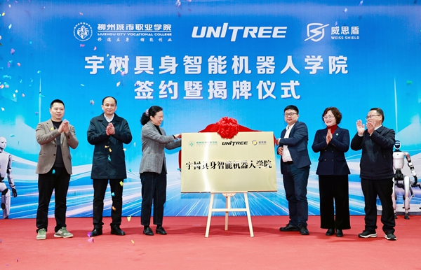 全国高职院校首家宇树具身智能机器人学院落地柳州