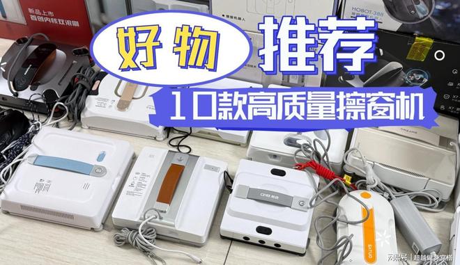 擦窗机器人哪种好用又实惠？电动擦窗机器人品牌排行榜前十名推荐