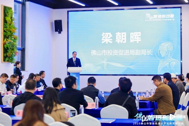 激发智造新动能！佛山顺德举办智能机器人产业投资推介会