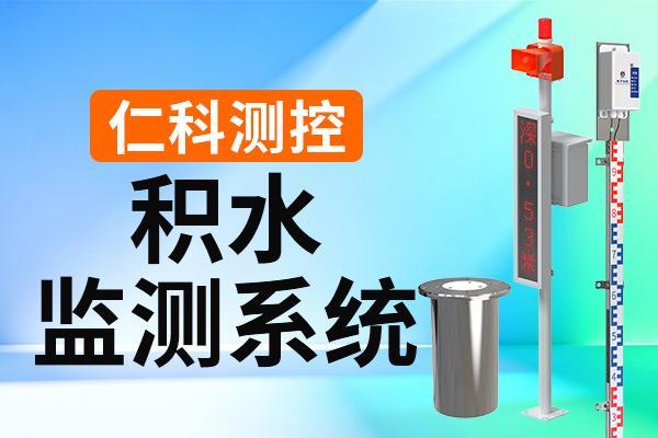 积水监测系统：实现积水监测的自动化、智能化
