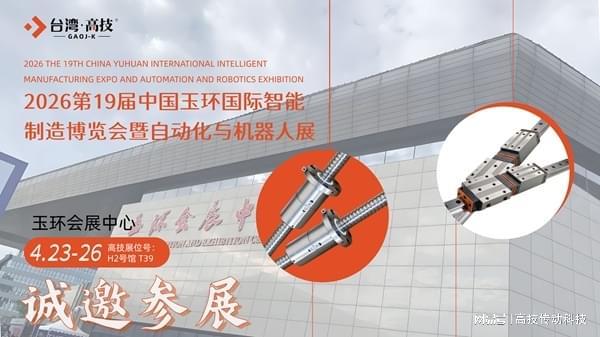 423日台湾高技即将参加玉环自动化机器人展