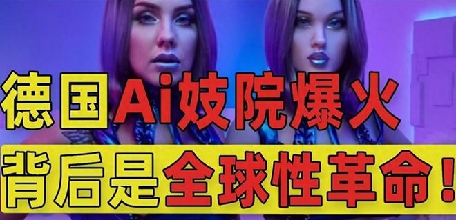 全球首家AI妓院引爆柏林中国制造正重塑全球＂成人体验＂规则！