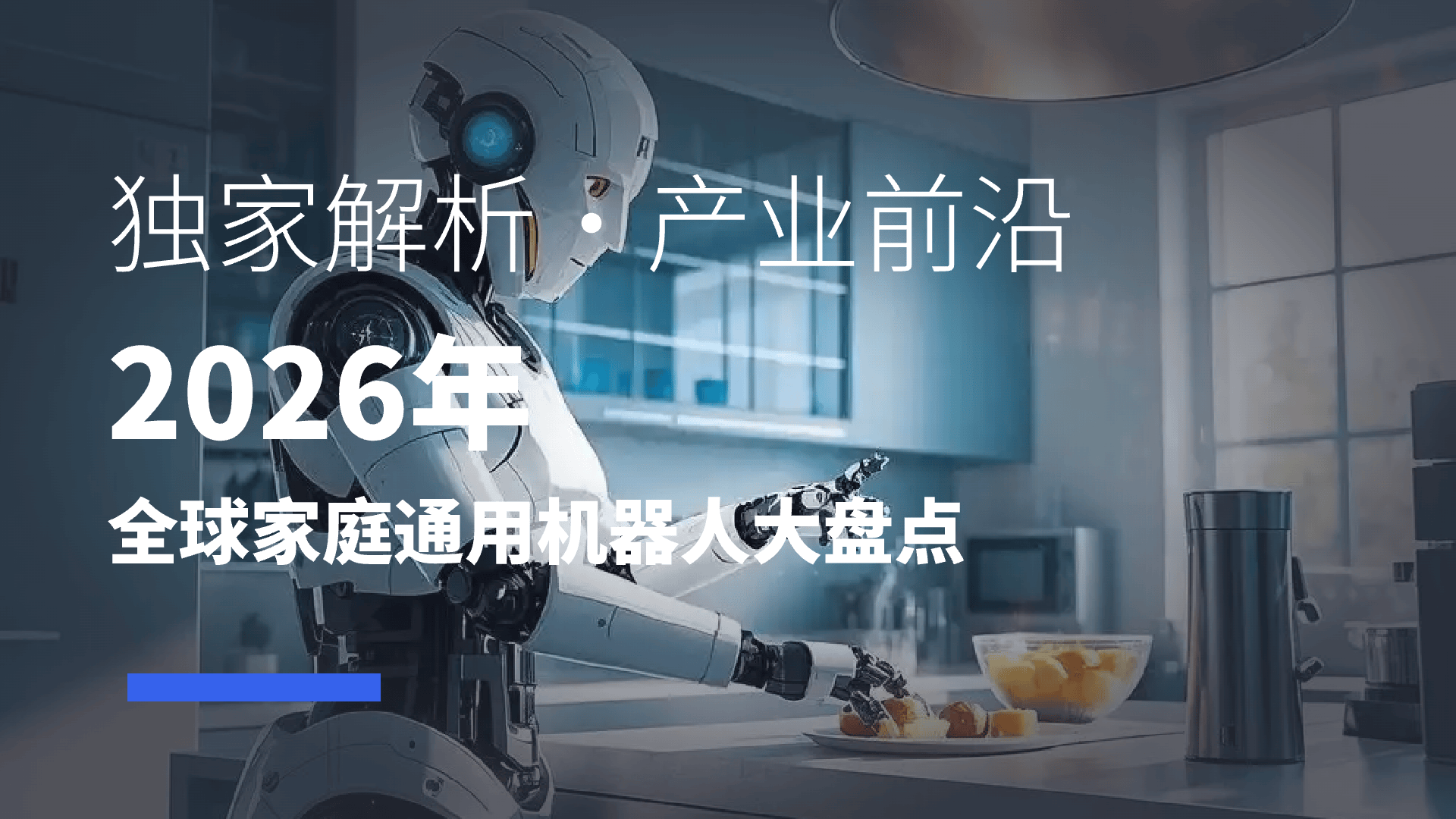 从“科幻”到“客厅”：2026年最值得买的五款家庭机器人只有一款真的能买到