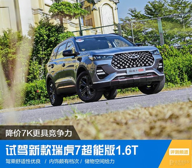 降价7K更具竞争力 试驾新款瑞虎7超能版16T
