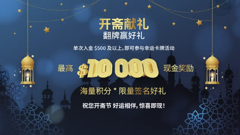 AUS GLOBAL 为感谢回馈新老客户在开斋节来临之际推出“幸运卡牌”活动