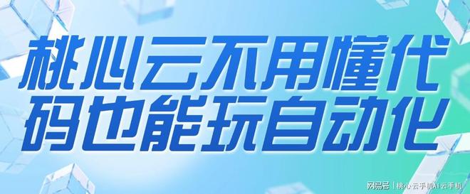 2026智能云手机推荐桃心云不用懂代码也能玩自动化