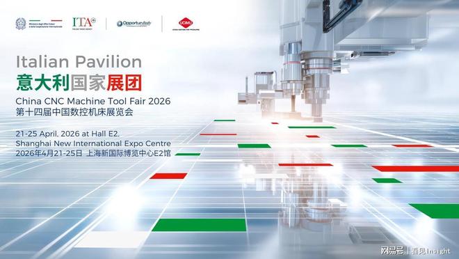 CCMT 2026｜意大利国家展团即将亮相 呈现高端制造与智能技术创新