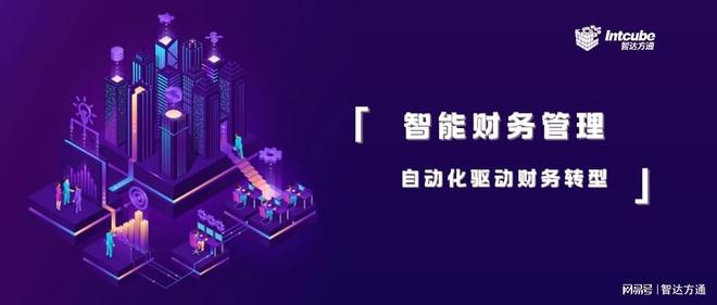 全面预算管理的进阶之路：自动化与智能化驱动财务规划转型