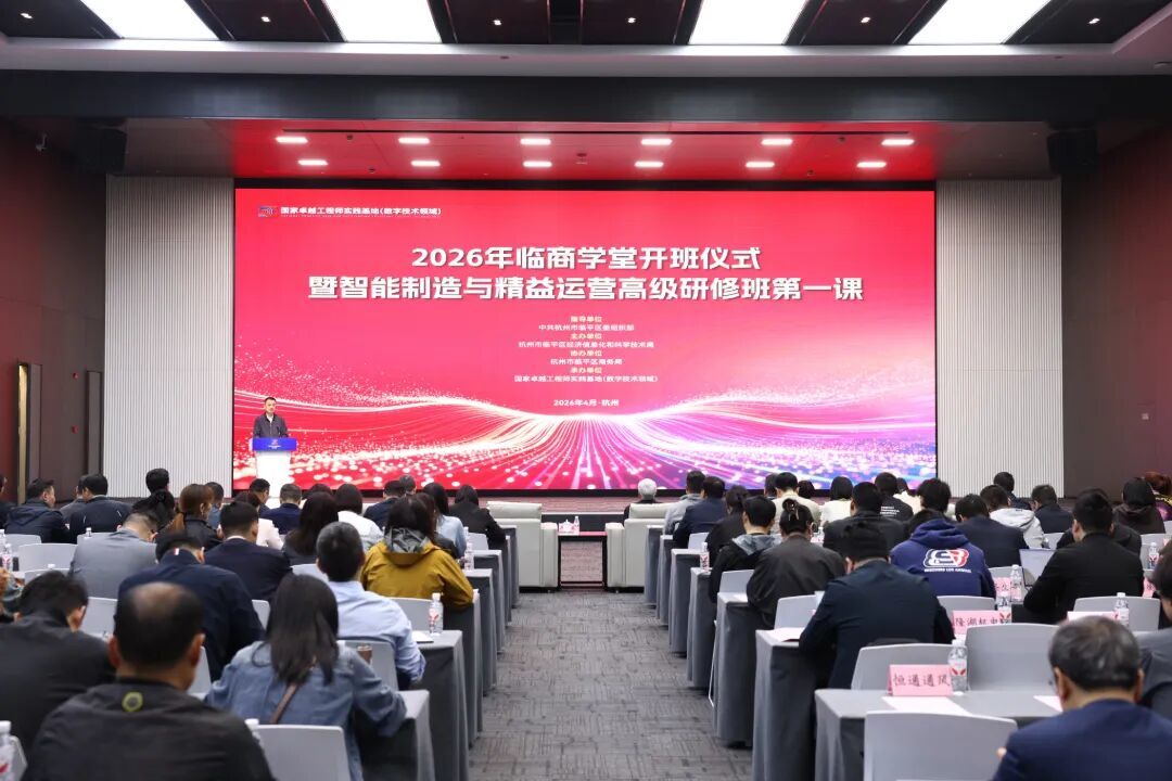 2026年“临商学堂”开班仪式暨智能制造与精益运营高级研修班第一课举行