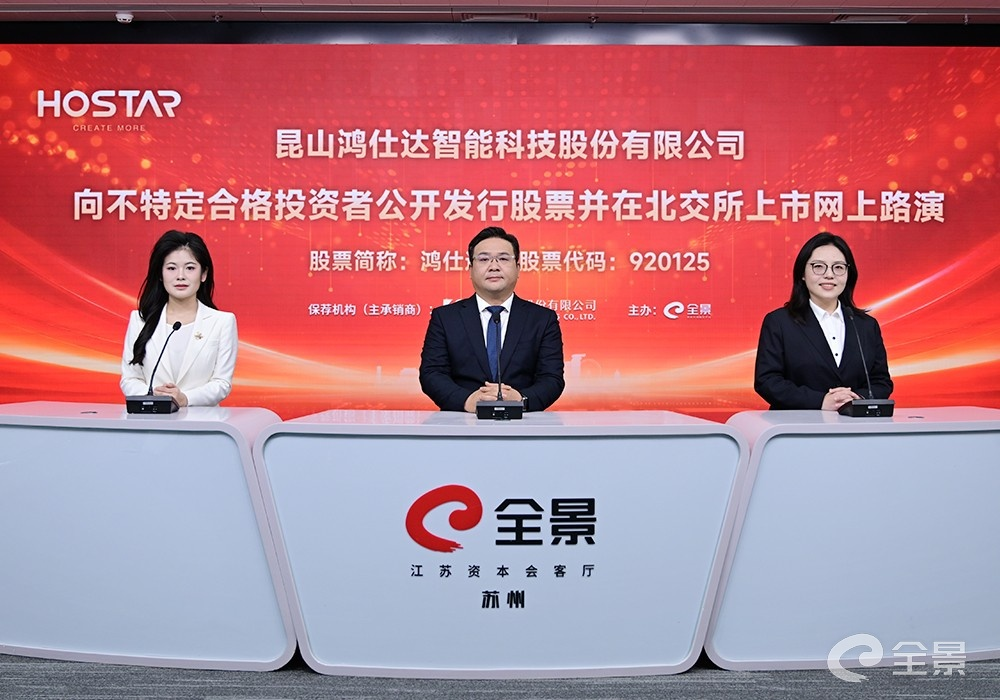 鸿仕达北交所上市路演圆满举行：深耕智能制造以技术创新擘画发展新蓝图
