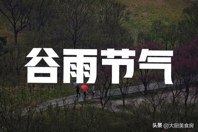 今年谷雨节60年难遇有3个好消息2个坏消息早了解