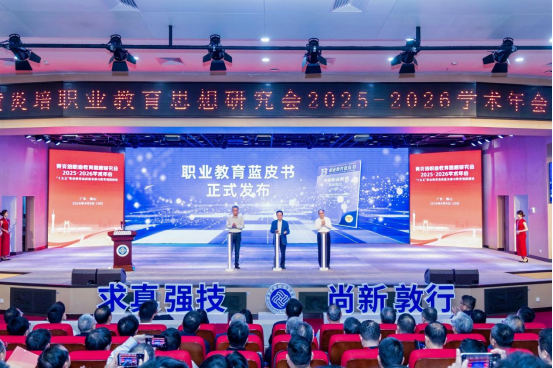 黄炎培职业教育思想研究会2025—2026学术年会在广职院举行