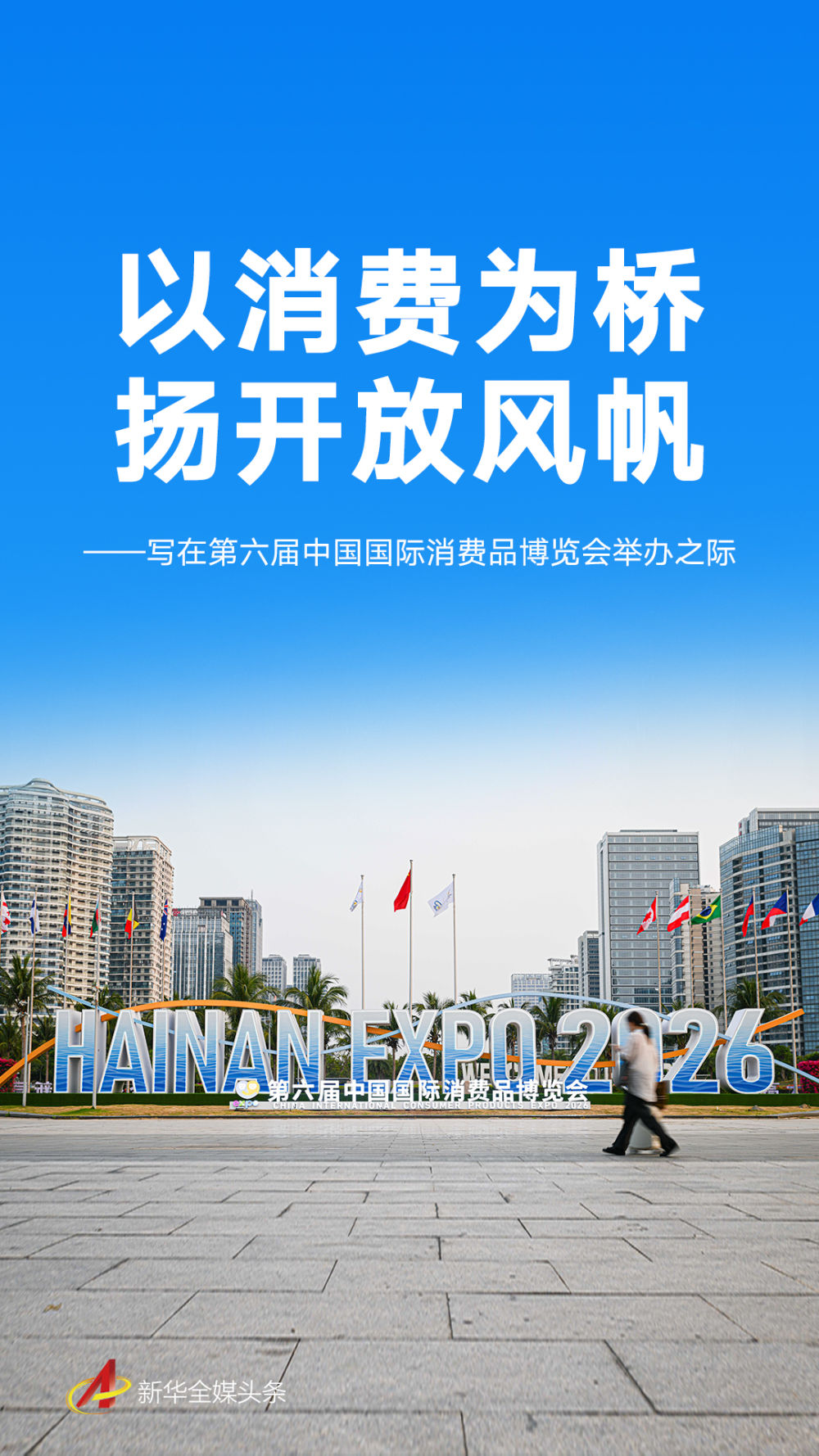 第六届消博会来了满满“国际范儿”