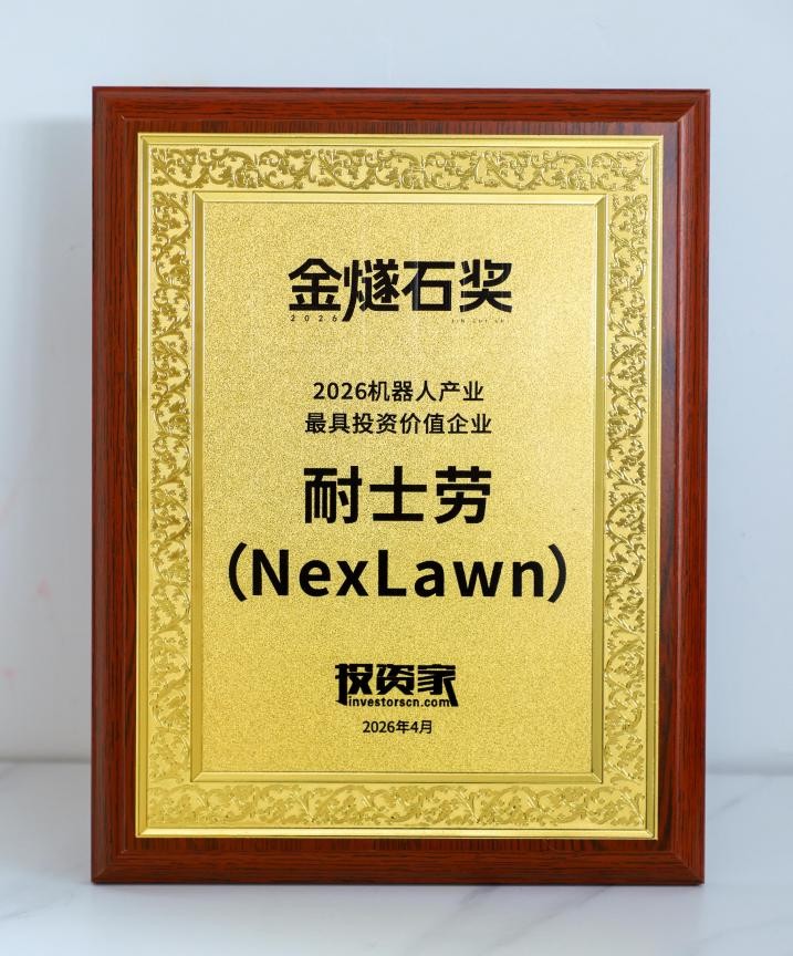 硬核实力加冕！耐士劳NexLawn荣膺“2026机器人产业最具投资价值企业”