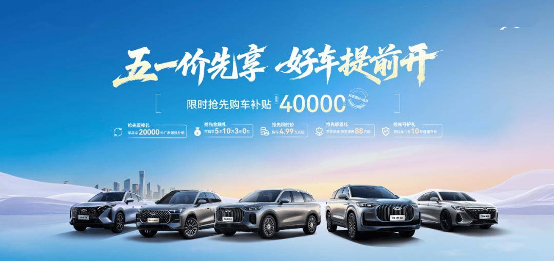 五一购车战打响奇瑞率先出手！