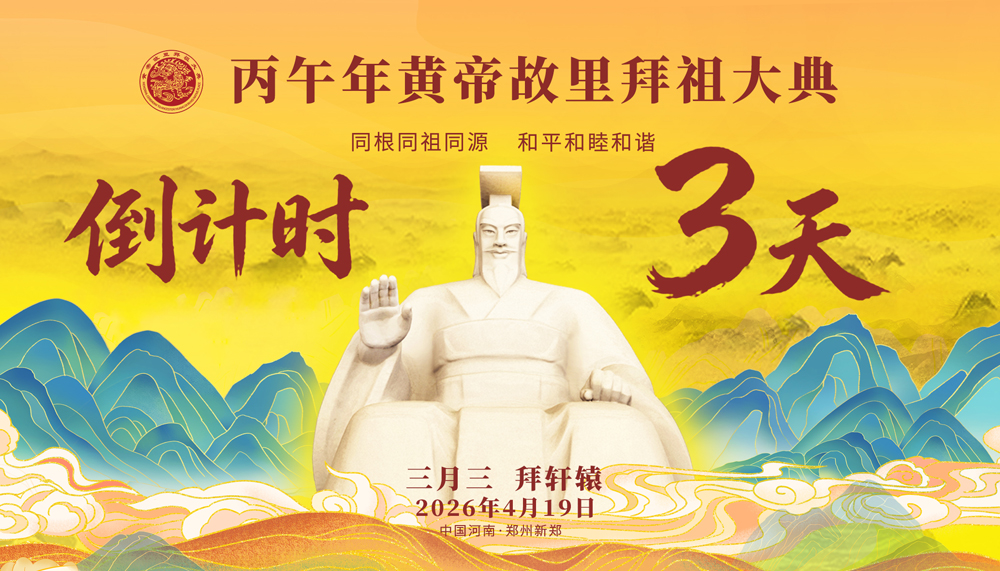 三月三拜轩辕！丙午年黄帝故里拜祖大典4月19日举行 全球华人共赴文脉之约