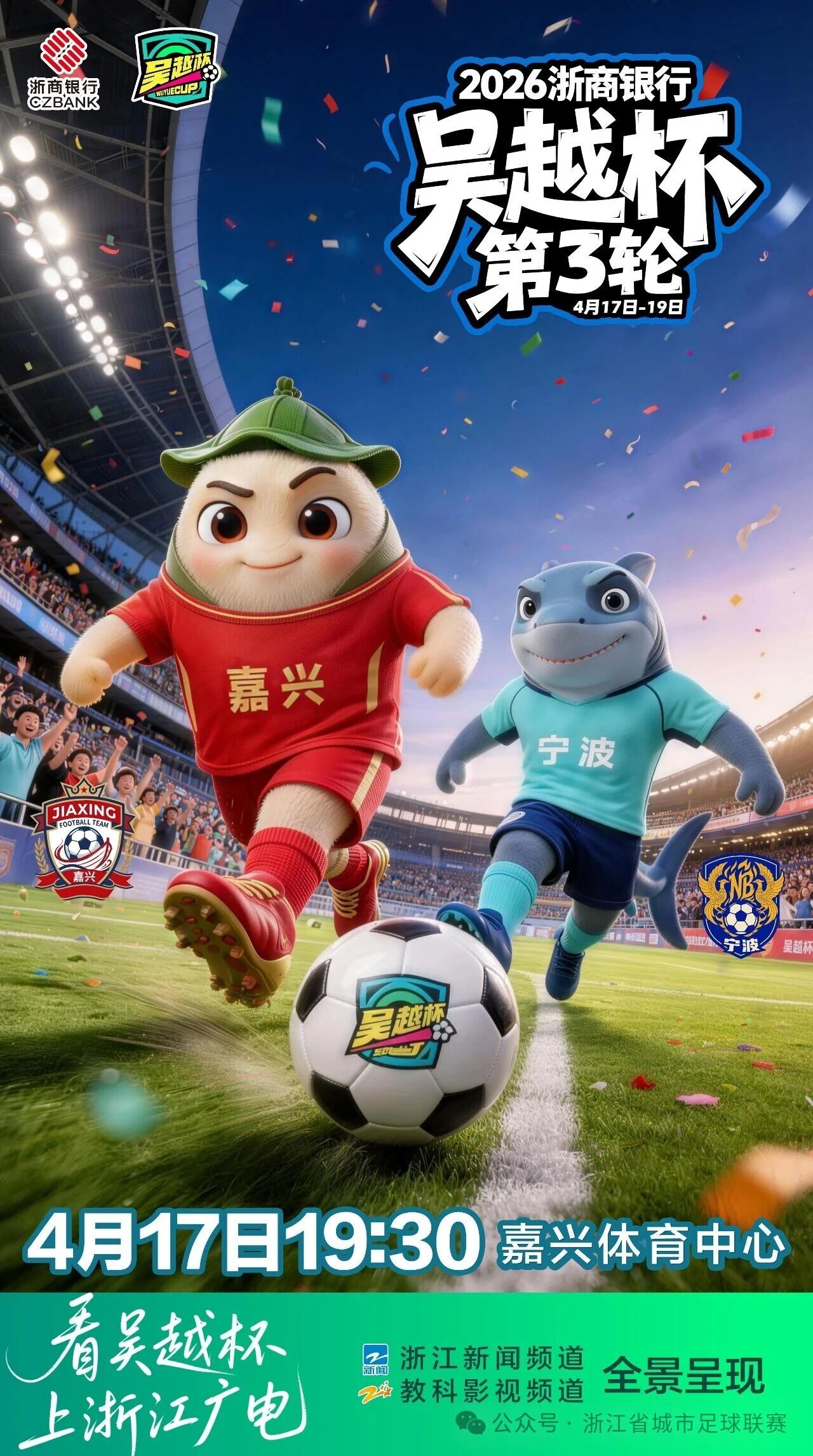 “吴越杯”第三轮今晚开战！五大主场福利满满 三大亮点抢先看