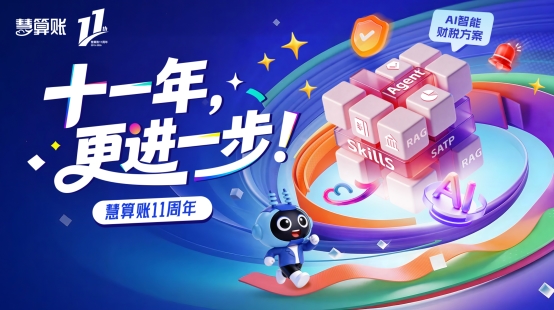 十一年更进一步｜慧算账以 AI 智能财税赋能中小微企业价值增长