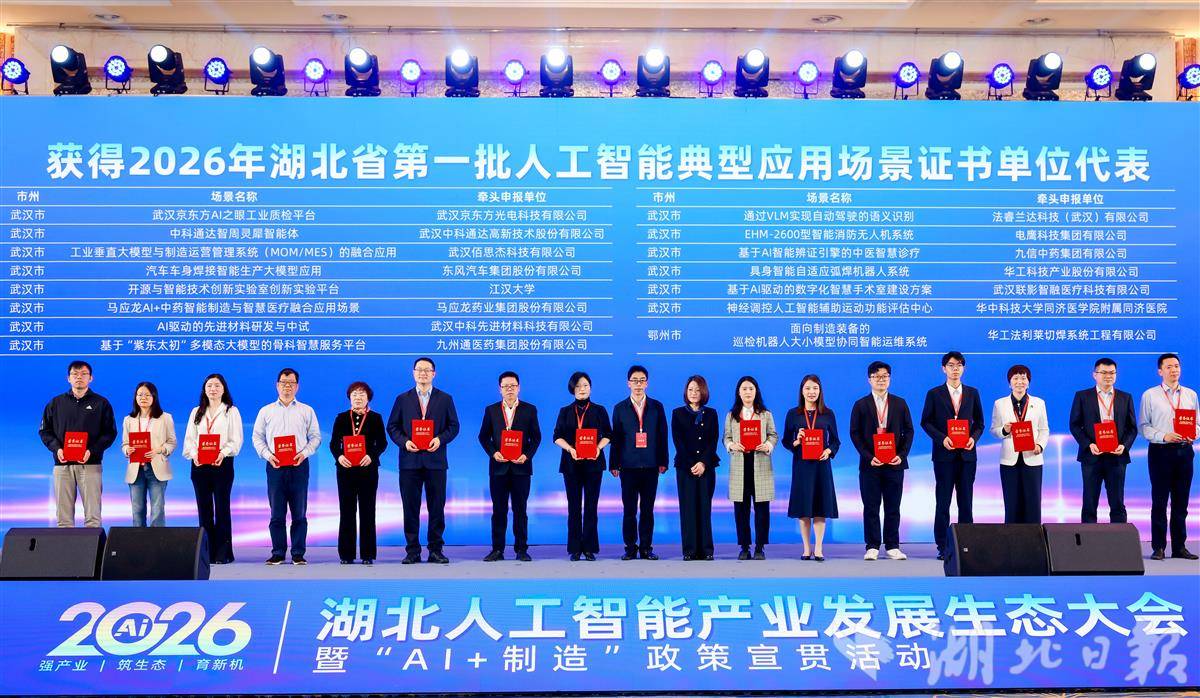 137个！2026年湖北第一批人工智能典型应用场景名单发布