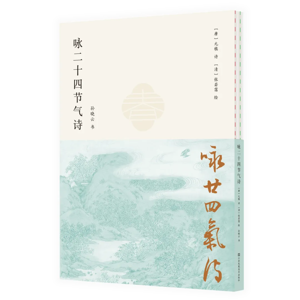 孙晓云《咏二十四节气诗》新书首发