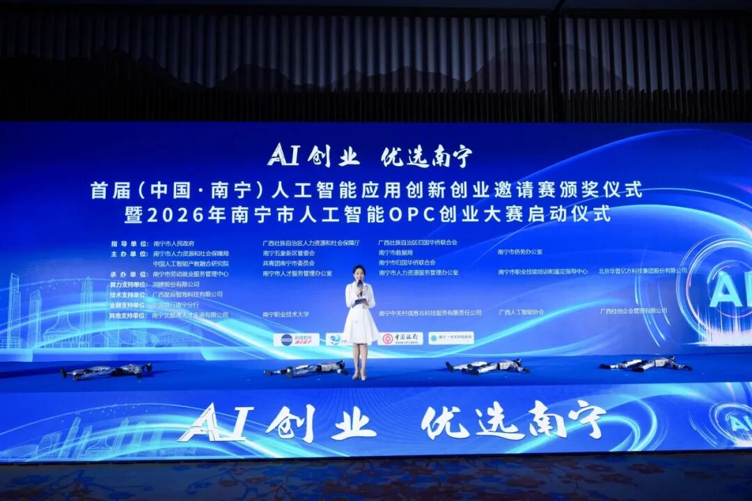 首届（中国·南宁）人工智能应用创新创业邀请赛颁奖仪式暨2026年南宁市人工智能OPC创业大赛启动仪式顺利举办