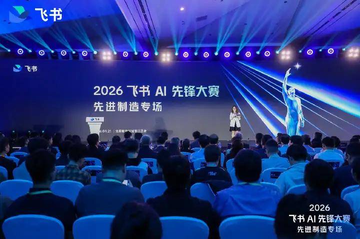 AI Agent “入职”中国制造：2026“飞书AI先锋大赛先进制造专场”收官
