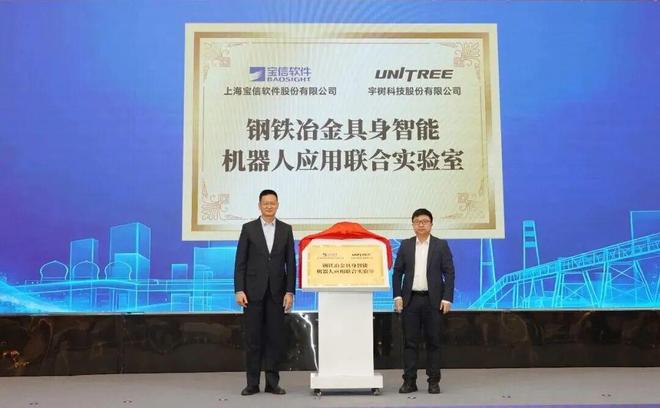 宝信软件宇树科技——钢铁冶金具身智能机器人应用联合实验室揭牌落地