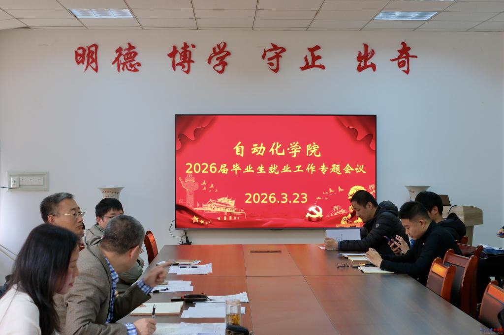 自动化学院召开2026届毕业生就业工作专题会议