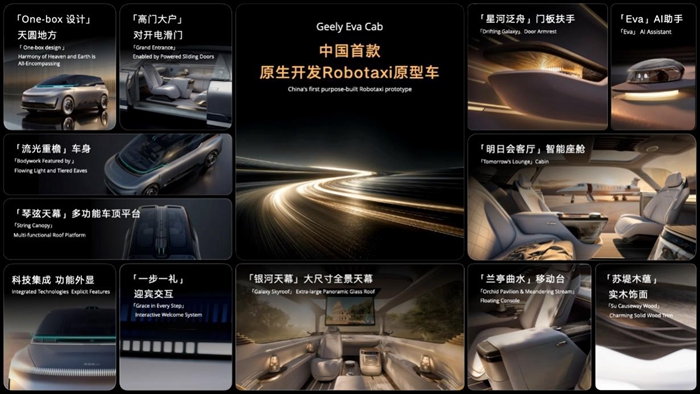 全面迈入全域AI 20时代 吉利汽车集团发布中国首款原生开发“Robotaxi”原型车Eva Cab(图3)