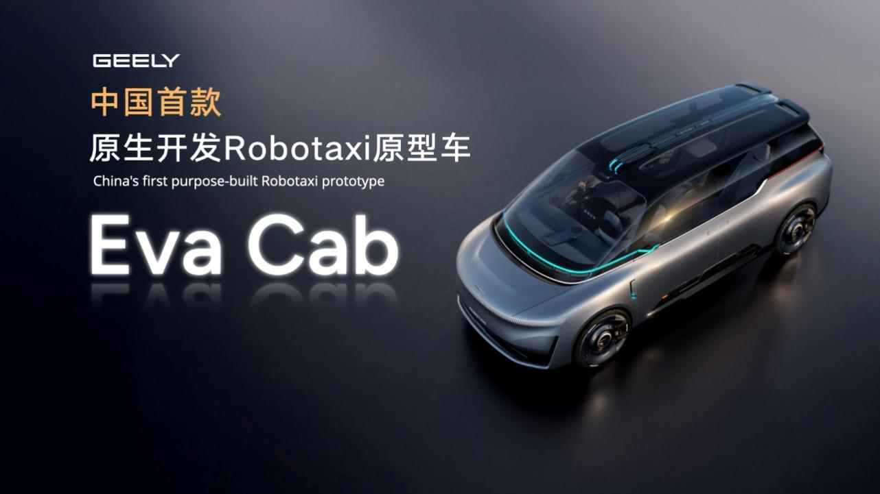 全面迈入全域AI 20时代 吉利汽车集团发布中国首款原生开发「Robotaxi」原型车Eva Cab