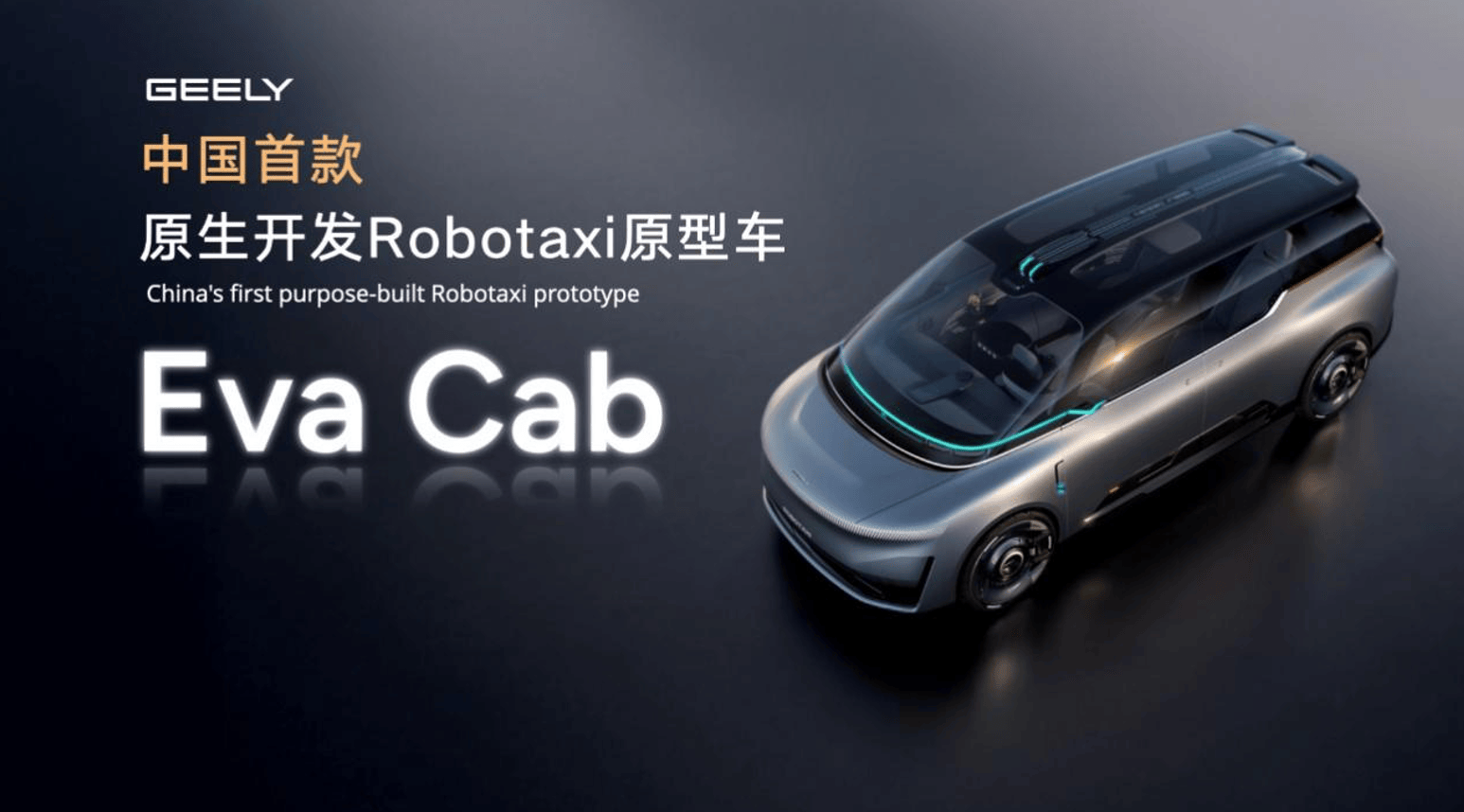 2026北京车展 吉利发布原生Robotaxi原型车Eva Cab 落地全域AI20