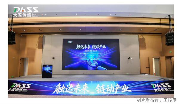 “触达未来 链动产业” 大深传感AI柔性仿生触觉传感器新品发布会在惠阳成功举办