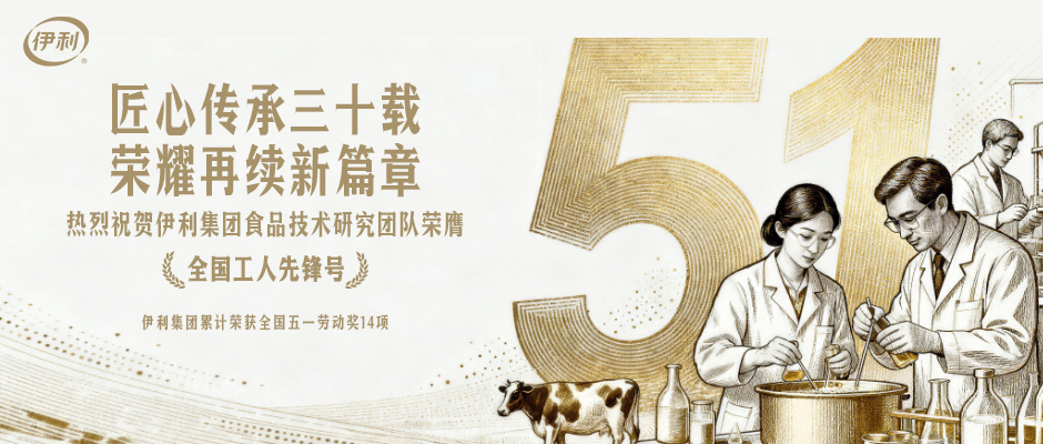 伊利集团累计荣获“全国五一劳动奖”多项荣誉