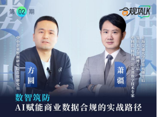 萧疆：企业需提前抢占数智化合规赛道
