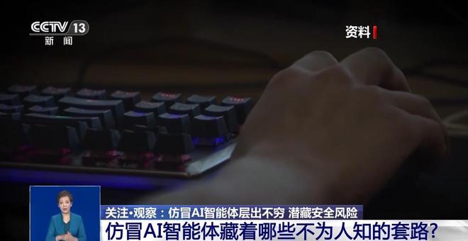 仿冒AI智能体层出不穷 潜藏安全风险(图3)