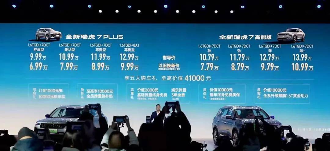 新款瑞虎7系列惊艳上市！补贴后仅需699万元起两款时尚设计任你选！