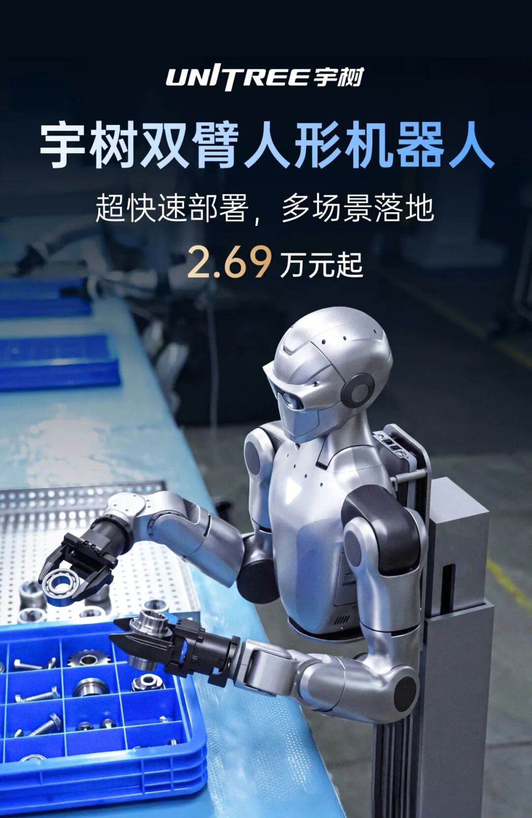 宇树新款人形机器人269万元起售可用于工业场景