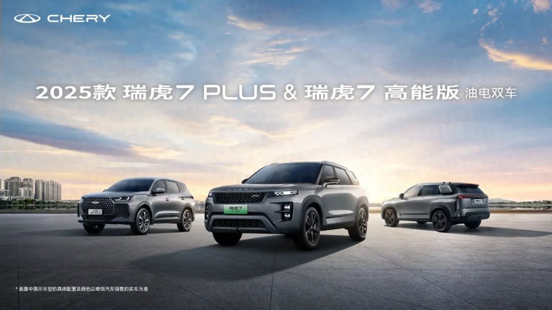 奇瑞16T首次匹配鲲鹏8AT2025款瑞虎7家族将上新油电三车